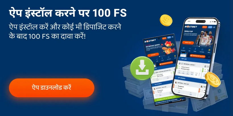 Mostbet मोबाइल ऐप